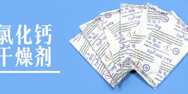 氯化鈣干燥劑能承受的溫度是多少度？